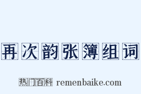 再次韵张簿组词是什么意思的图片